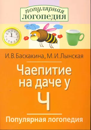 Чаепитие на даче у Ч. Логопедические игры. — 2264126 — 1