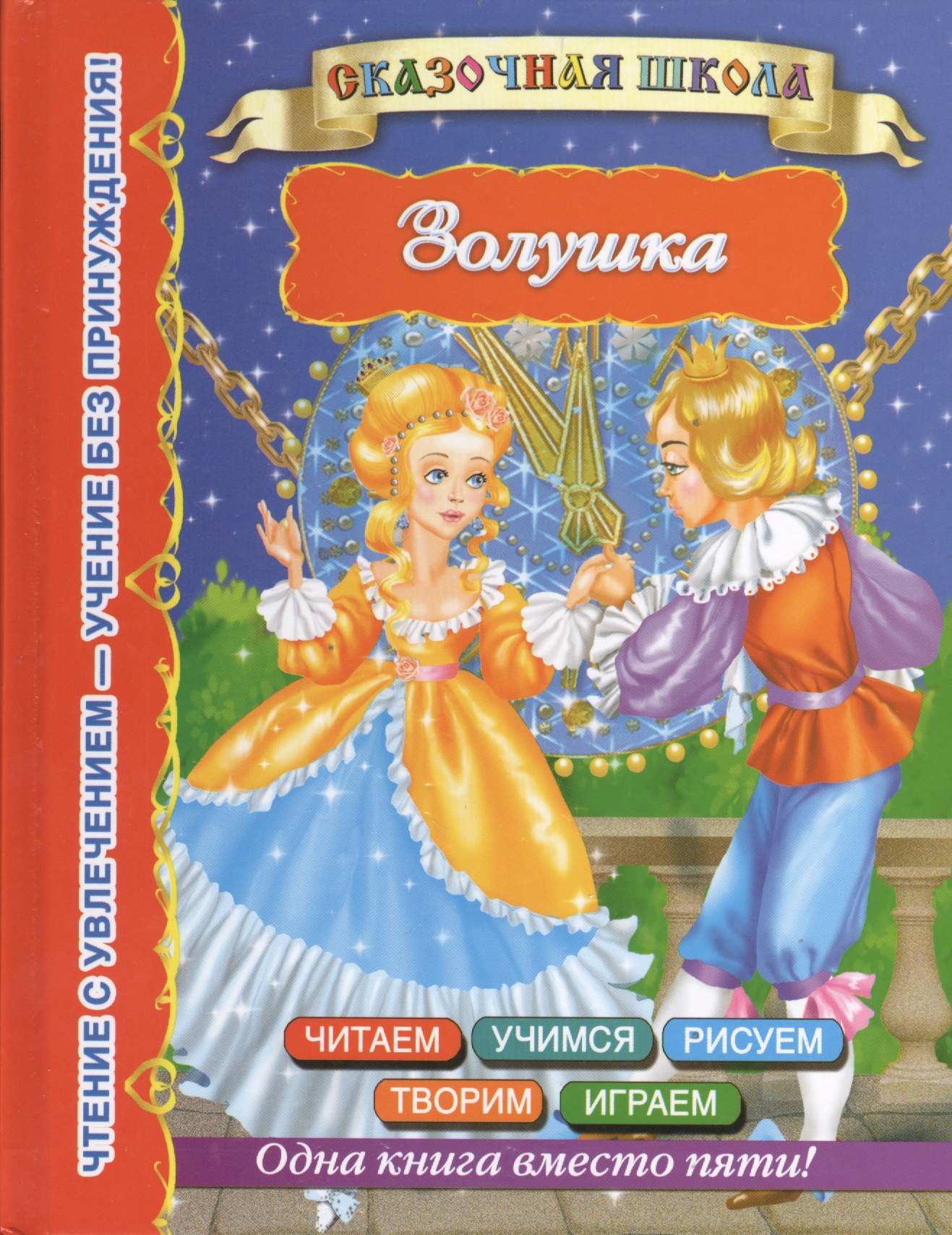 

Золушка