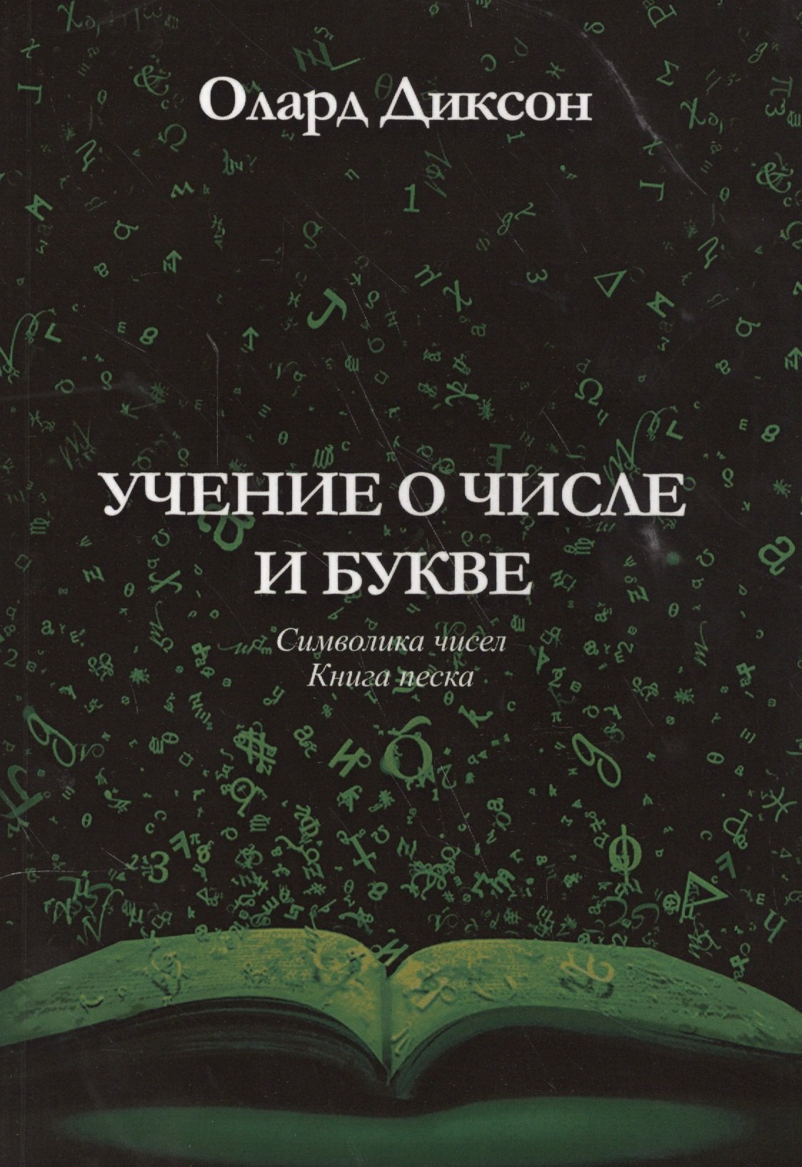 

Учение о числе и букве