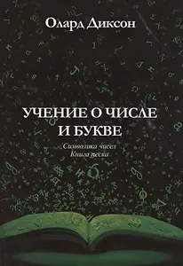 Учение о числе и букве