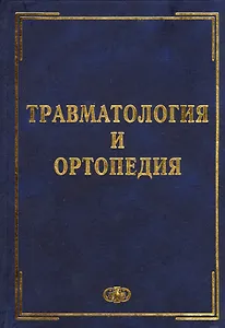 Травматология и ортопедия. Учебник. Гриф МО и науки РФ.