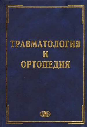 Травматология и ортопедия. Учебник. Гриф МО и науки РФ. — 2647730 — 1