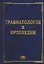 Травматология и ортопедия. Учебник. Гриф МО и науки РФ. — 2647730 — 1