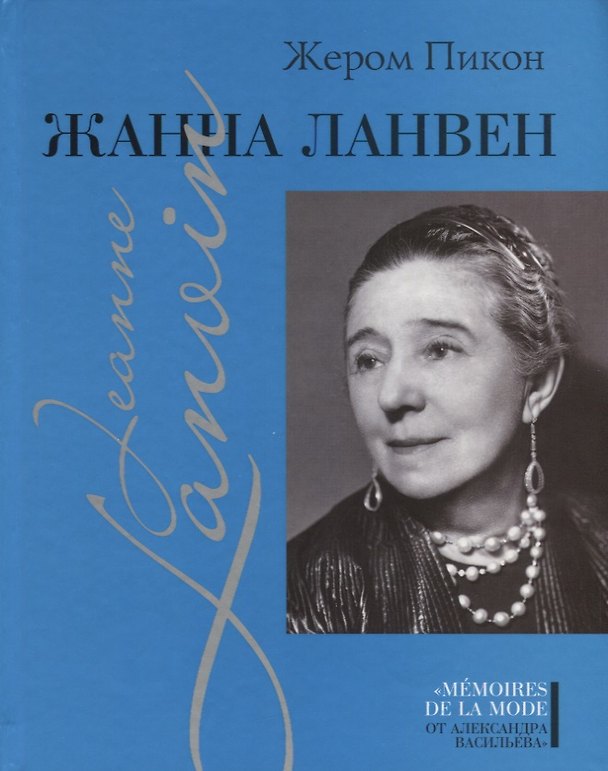 Книга Жанна Ланвен (Жером Пикон) — 1