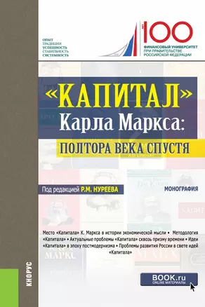 "Капитал" Карла Маркса: полтора века спустя. Монография — 2697280 — 1