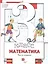 Математика. 3 класс. Учебник. В двух частях. Часть первая — 2849077 — 1