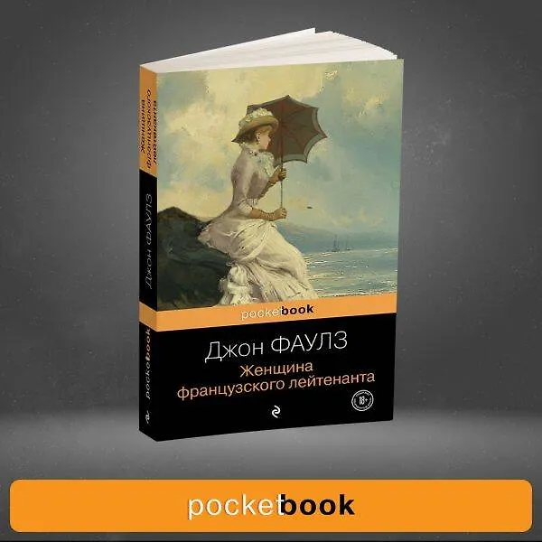 Книга Женщина французского лейтенанта (Джон Роберт Фаулз) — 10