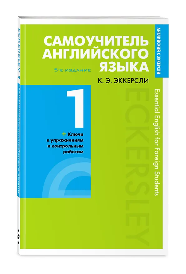 Книга Самоучитель английского языка с ключами и контрольными работами. Книга 1 (Карл Эккерсли) — 4