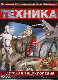 Техника: детская энциклопедия