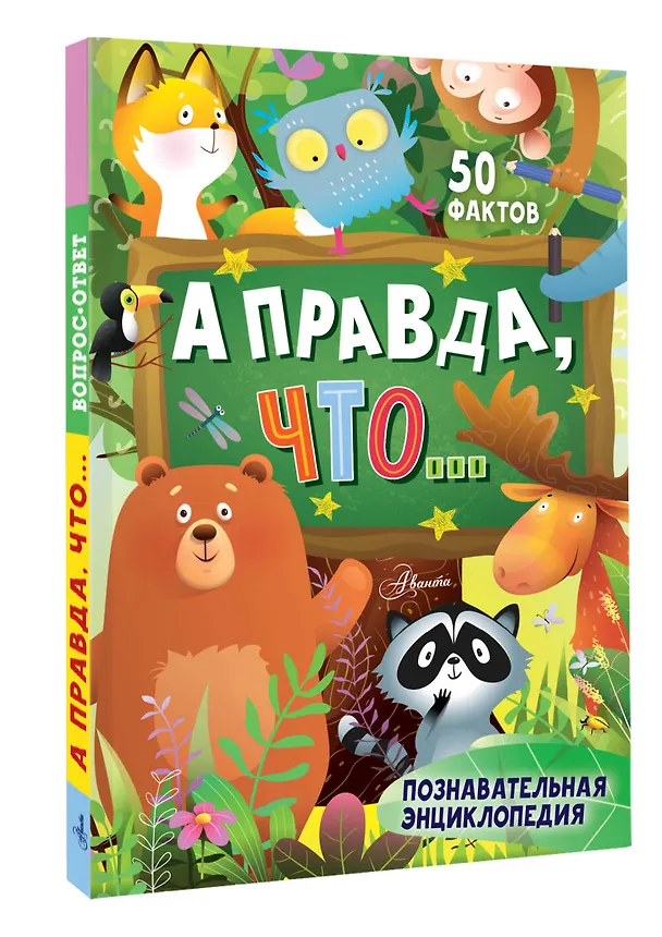 Книга А правда, что... (Владимир Малов, Андрей Косенкин, Павел Бобков) — 4