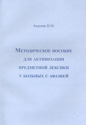 Методическое пособие для активизации предметной лексики у больных с афазией / (мягк). Авдеева И. (Секачев) — 2292698 — 1