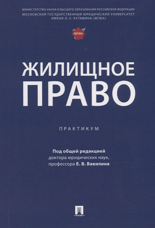 Книга Жилищное право: практикум () — 1