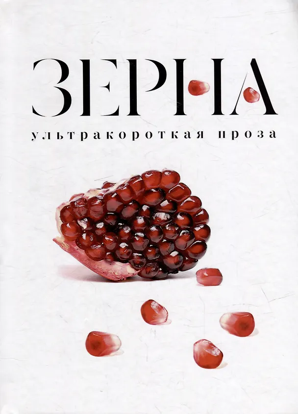Книга Зерна: ультракороткая проза () — 1
