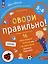 Говори правильно! Тетрадь по развитию речи для детей 5-6 лет. — 2776752 — 3