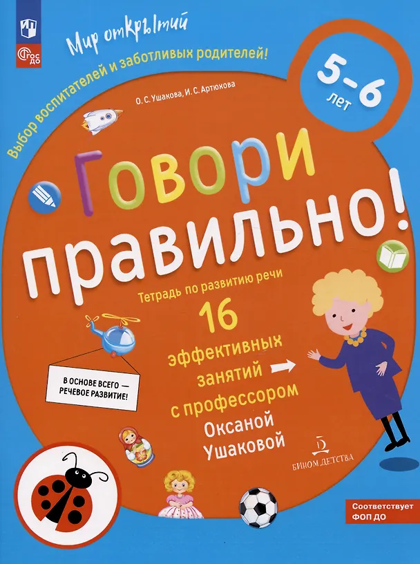 Книга Говори правильно! Тетрадь по развитию речи для детей 5-6 лет. (Оксана Ушакова) — 3