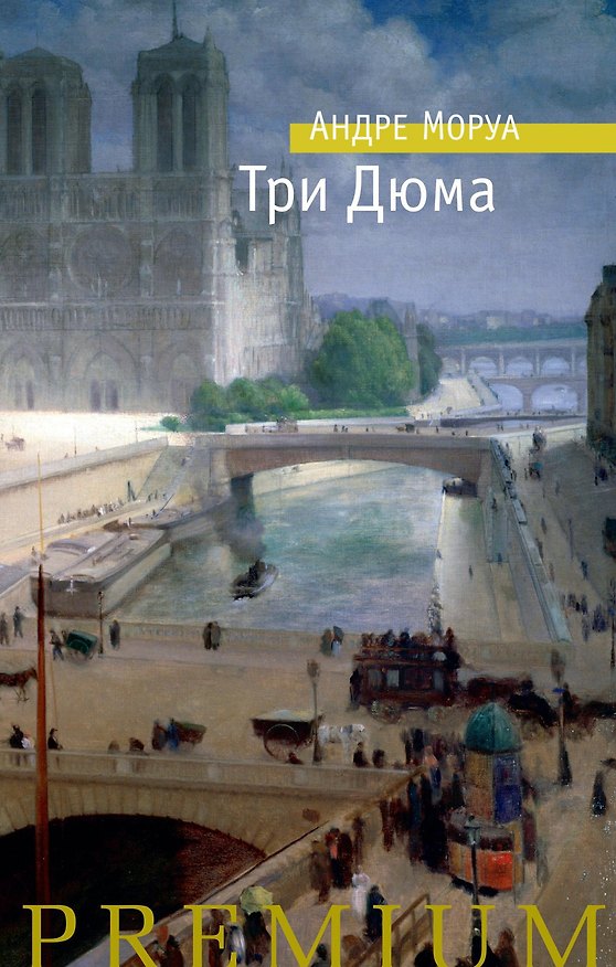Книга Три Дюма (Андре Моруа) — 1