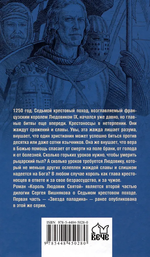 Книга Король Людовик Святой (Сергей Вишняков) — 2