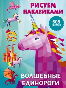 Рисуем наклейками. Волшебные единороги