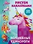 Рисуем наклейками. Волшебные единороги — 2841940 — 1