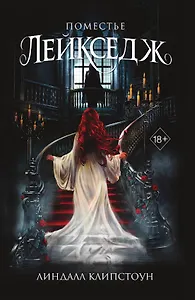 Поместье Лейкседж