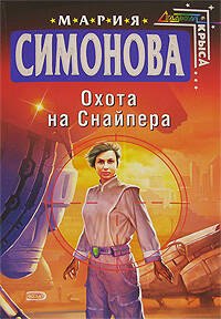 Охота на Снайпера