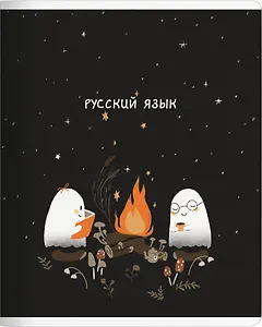 Тетрадь 48л лин. ТЕМА "Boo. Русский язык", мел.картон, микротекстурирование, ламинация, справ.мат-лы, QR код