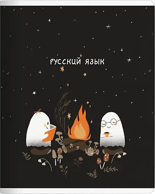 Тетрадь 48л лин. ТЕМА "Boo. Русский язык", мел.картон, микротекстурирование, ламинация, справ.мат-лы, QR код 3151172