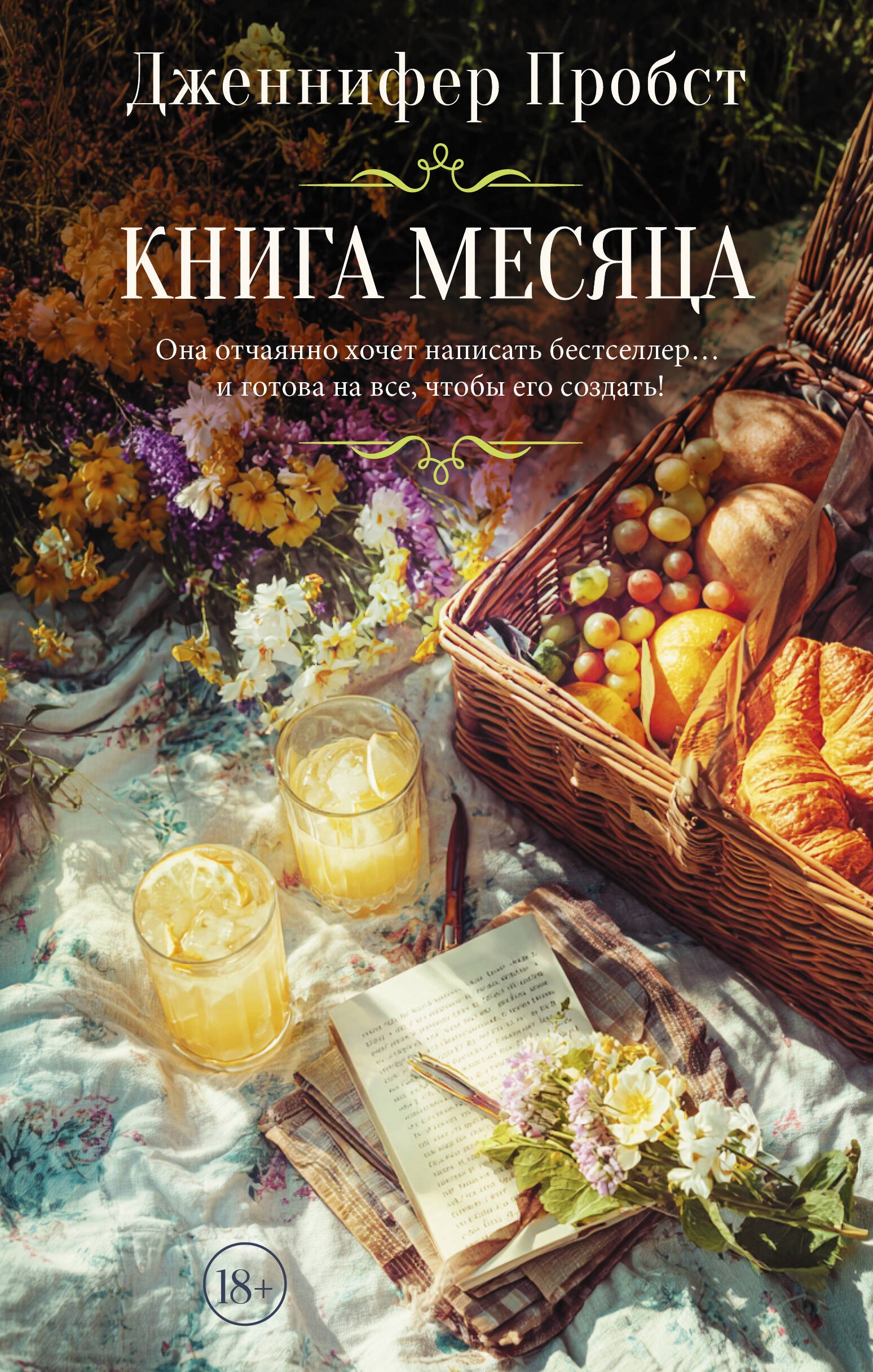 Дженнифер Пробст Книга месяца