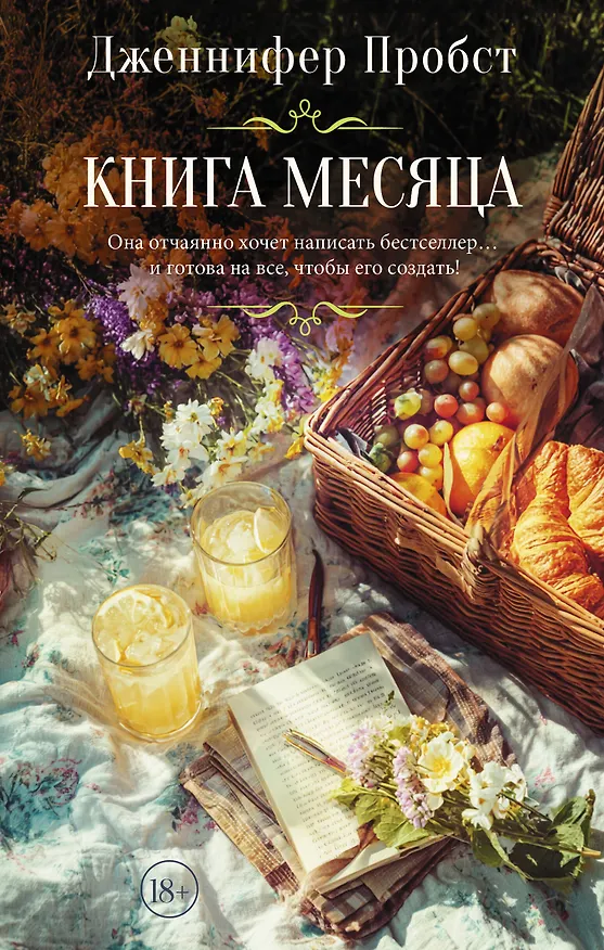 Книга Книга месяца (Дженнифер Пробст) — 1