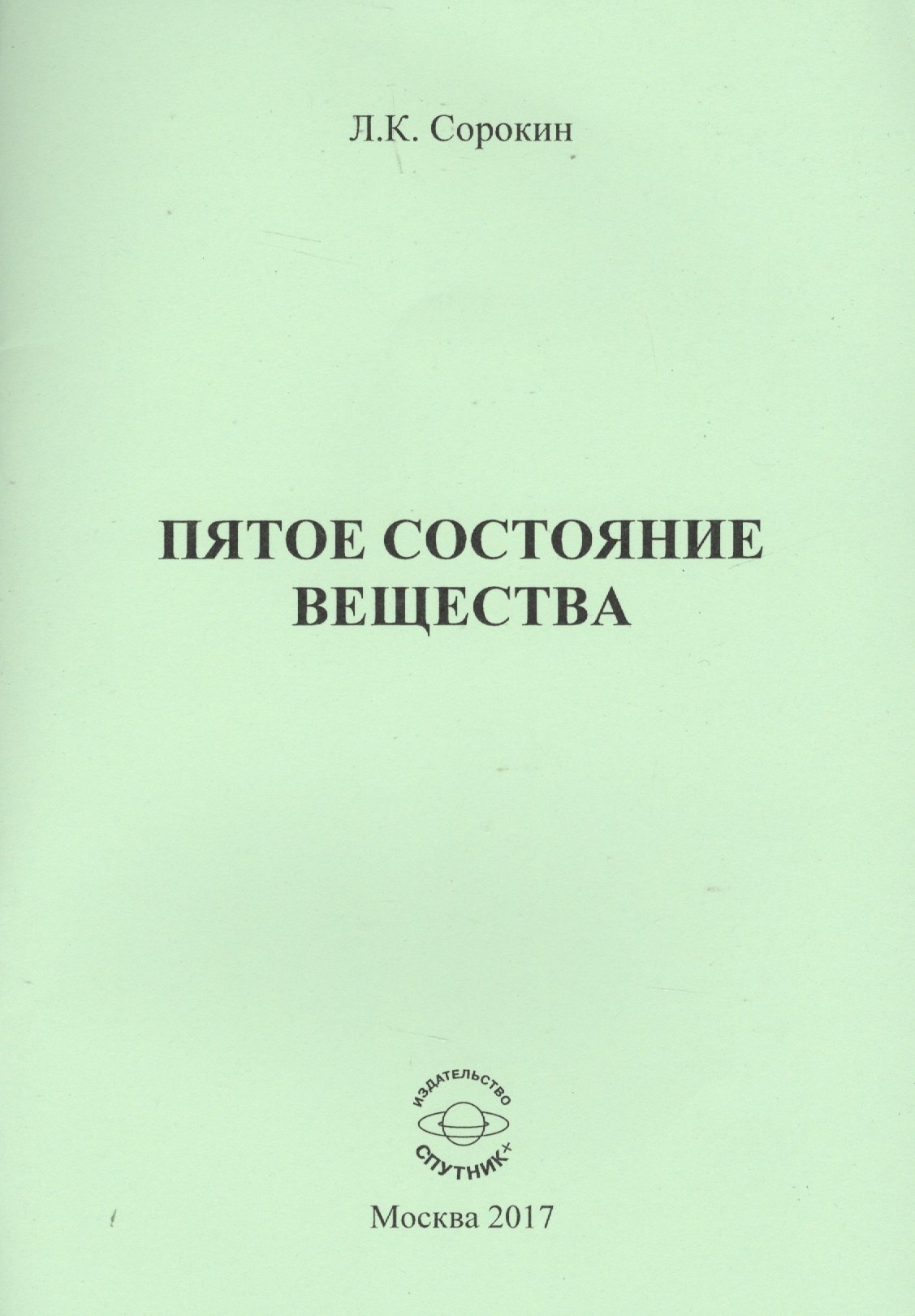

Пятое состояние вещества