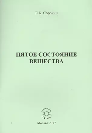 Пятое состояние вещества — 2636443 — 1