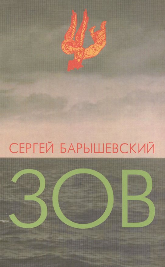 Книга Зов (Сергей Барышевский) — 1