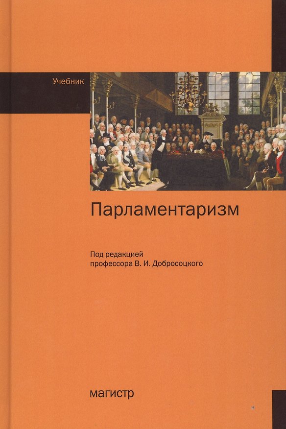 Книга Парламентаризм. Учебник () — 1