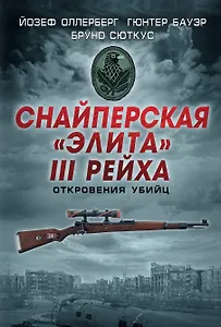 Снайперская "элита" III Рейха. Откровения убийц