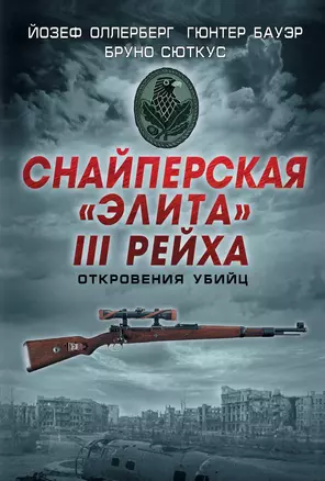 Снайперская "элита" III Рейха. Откровения убийц — 2420140 — 1