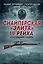 Снайперская "элита" III Рейха. Откровения убийц — 2420140 — 1