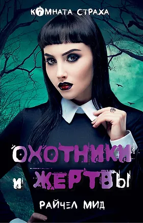 Книга Охотники и жертвы (Райчел Мид)