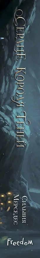 Книга Сердце Короля Теней (#3) (Сильвия Мерседес) — 5