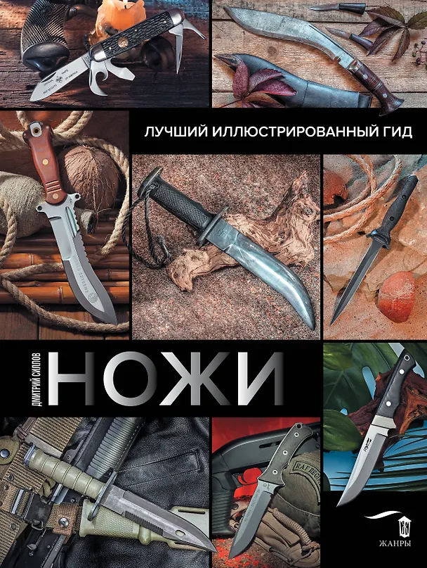 Книга Ножи. Лучший иллюстрированный гид (Дмитрий Силлов) — 1