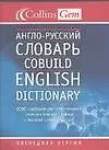 Книга Англо-русский словарь(COBUILD) 6000 слов ()