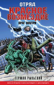 Отряд "Красное возмездие". Враг внутри