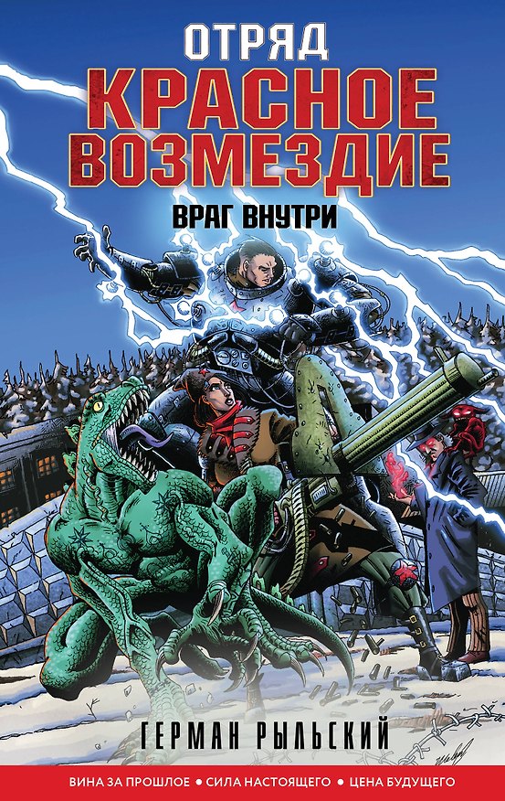 Книга Отряд "Красное возмездие". Враг внутри (Герман Рыльский) — 1