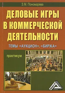 Деловые игры в коммерческой деятельности Темы: Аукцион Биржа Практикум (мягк). Пономарева З. (Дашков)
