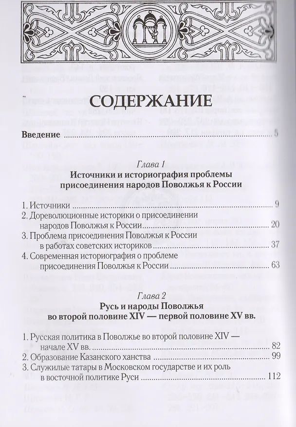 Книга От Золотой Орды к Московскому царству вхождение народов Поволжья в состав России (Котляров) () — 2