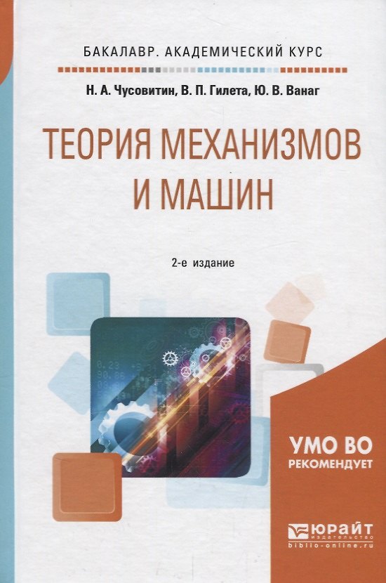 Книга Теория механизмов и машин. Учебное пособие для академического бакалавриата () — 1