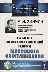 Работы по математической теории массового обслуживания