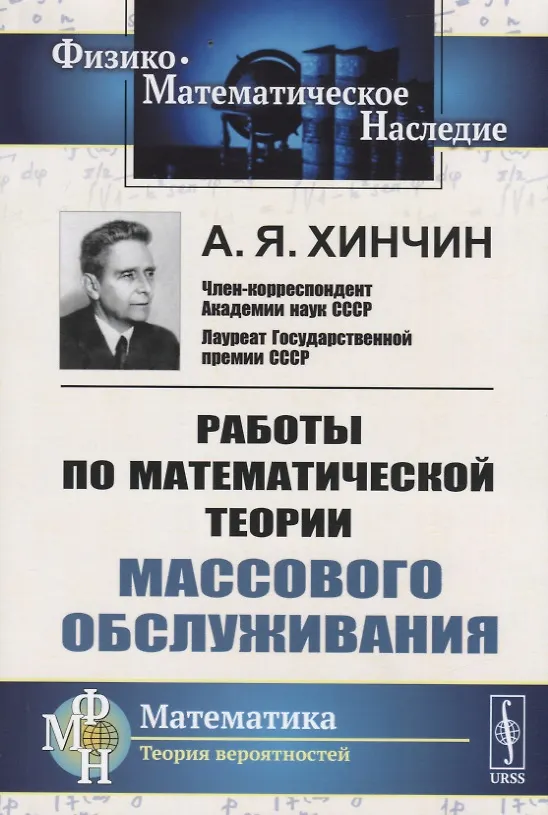 Книга Работы по математической теории массового обслуживания (Александр Хинчин) — 1