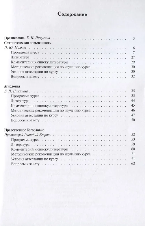 Книга Святоотеческая письменность. Агиология. Нравственное богословие. Учебно-методические материалы по программе "Теология". Выпуск 5 (Петр Малков) — 2