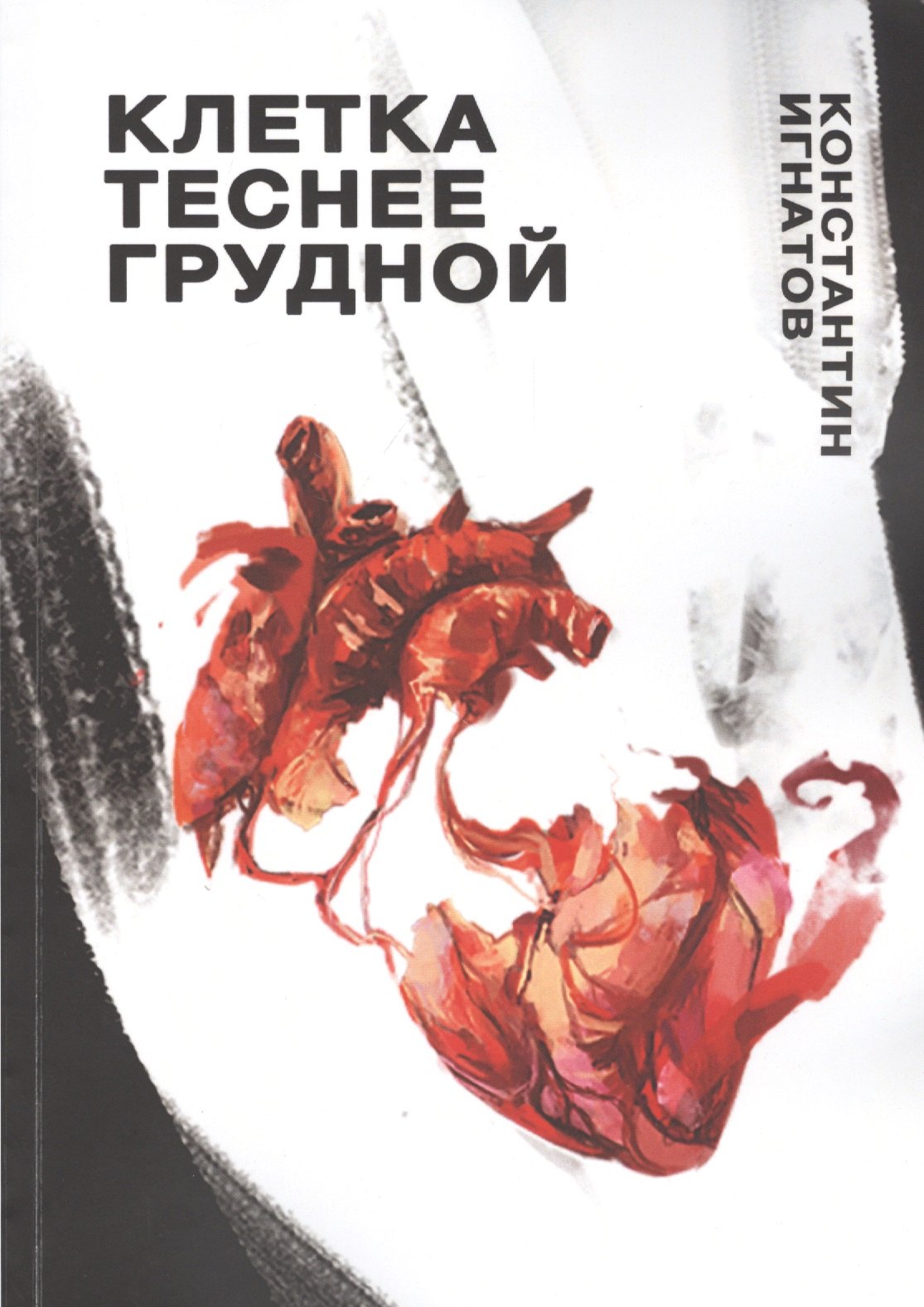 

Клетка теснее грудной