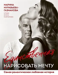 Единственная. Нарисовать мечту (с автографом)